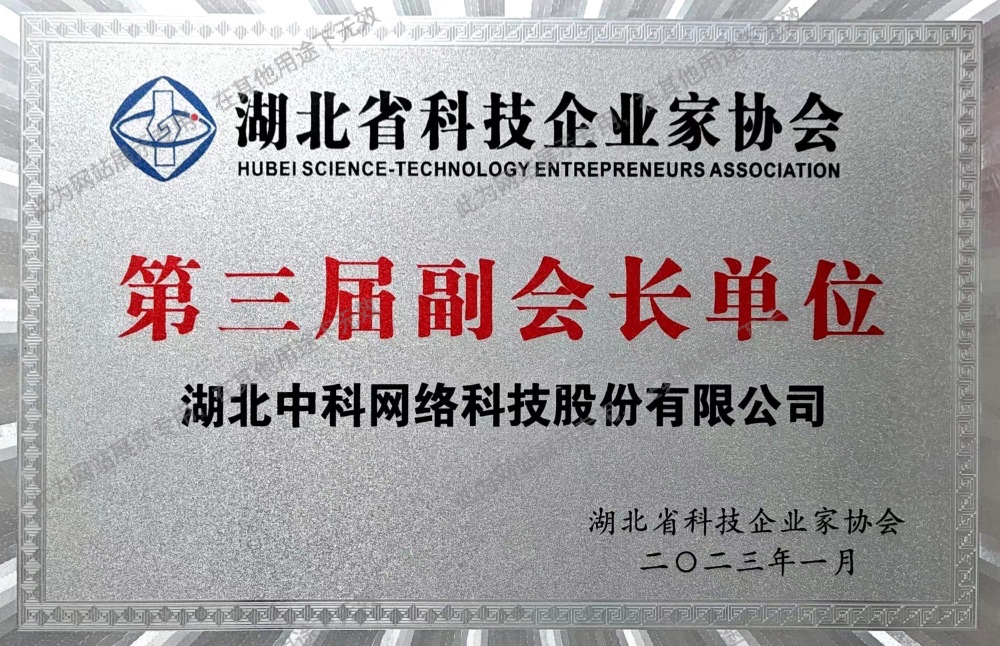 湖北省科技企業家協會副會長單位